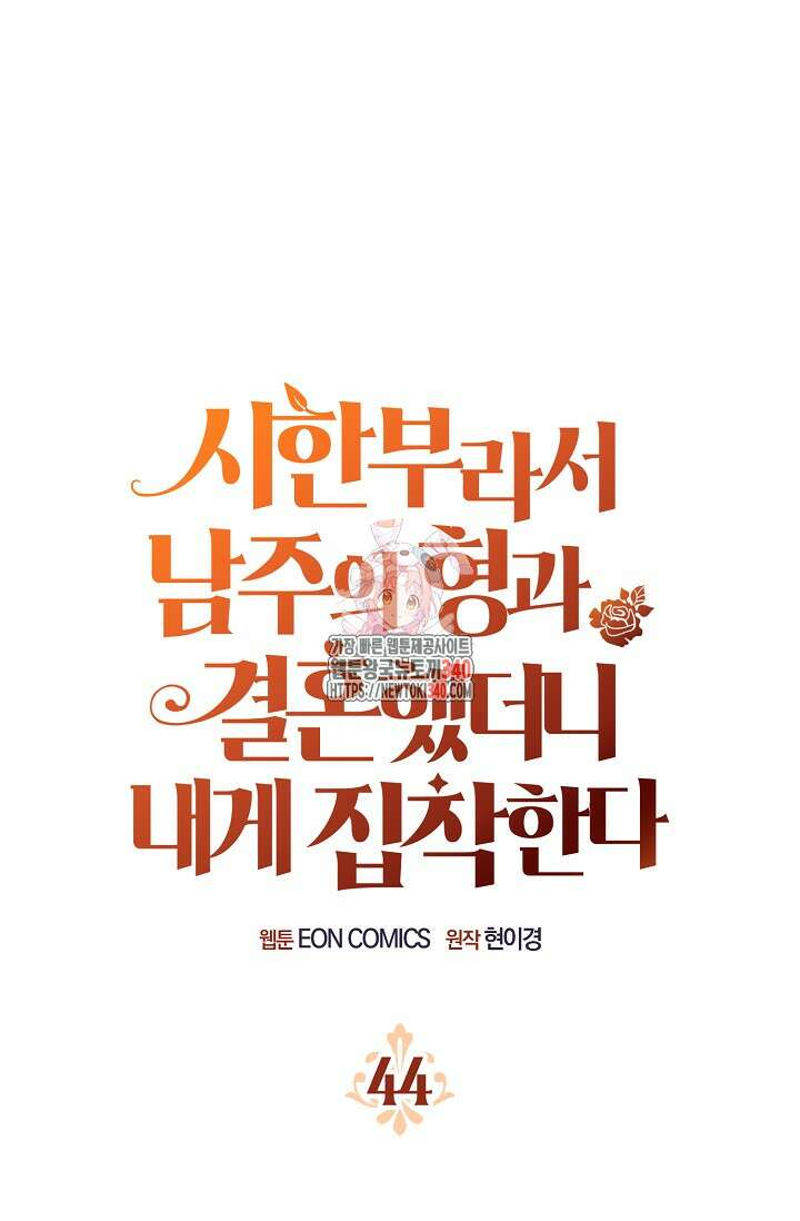 시한부라서 남주의 형과 결혼했더니 내게 집착한다44화 1