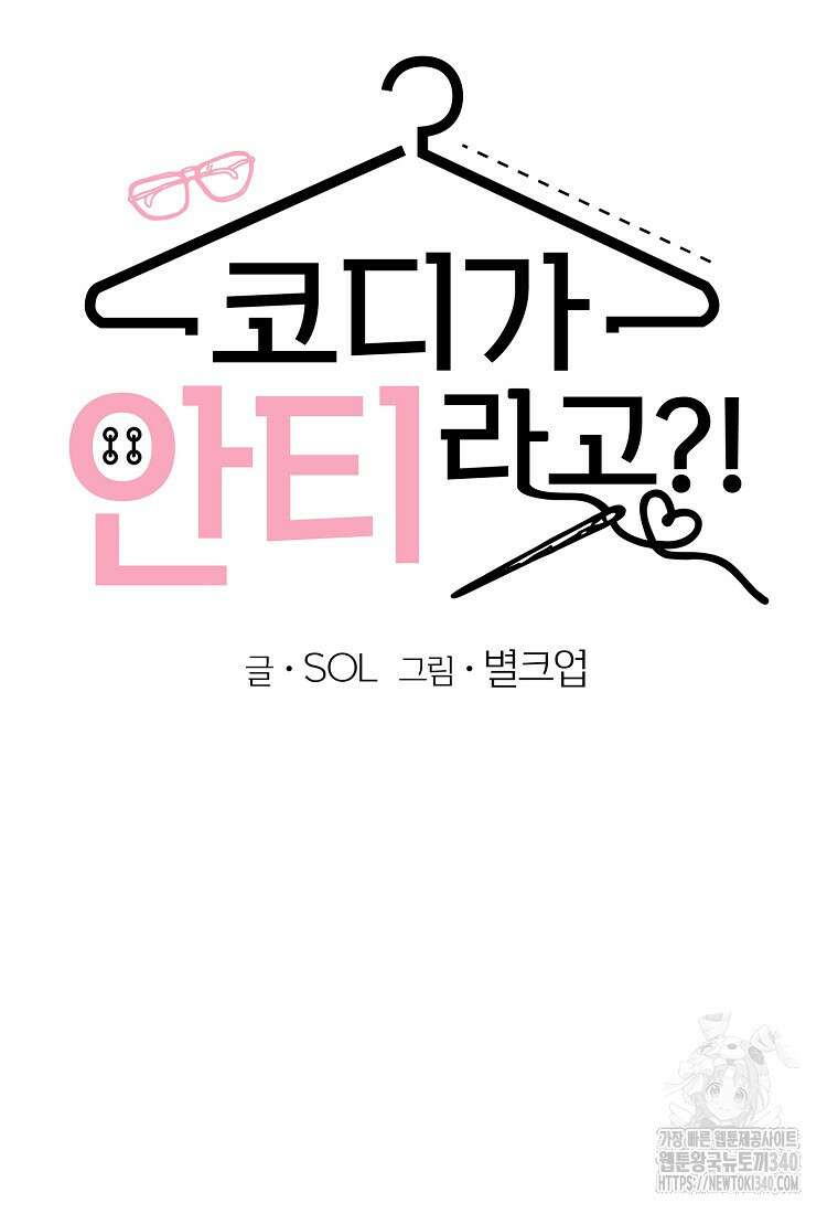 코디가 안티라고?! 51화 14