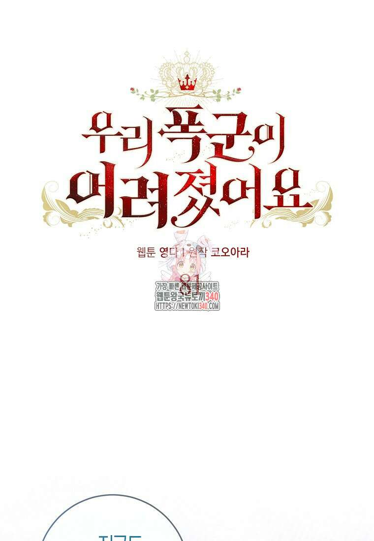 우리 폭군이 어려졌어요 81화 1
