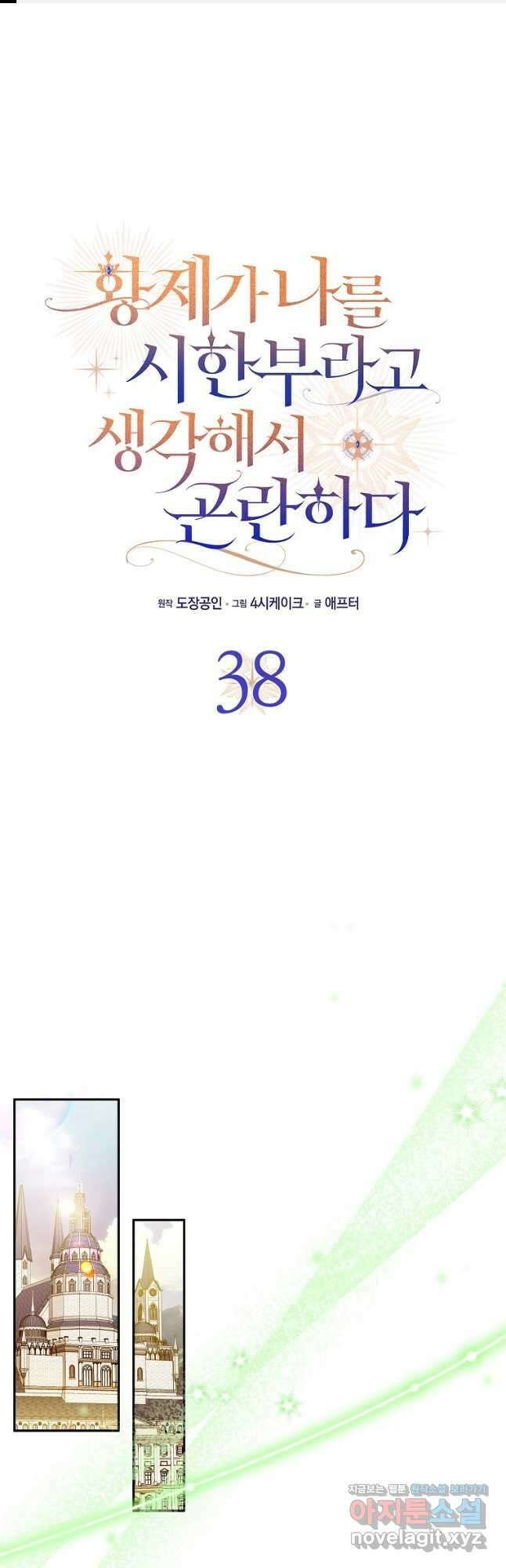 황제가 나를 시한부라고 생각해서 곤란하다 38화 1