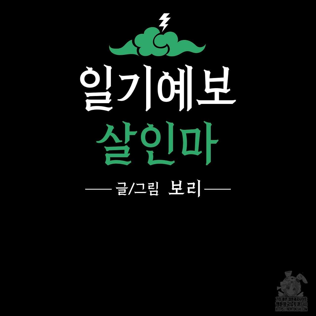 일기예보 살인마 17화 3