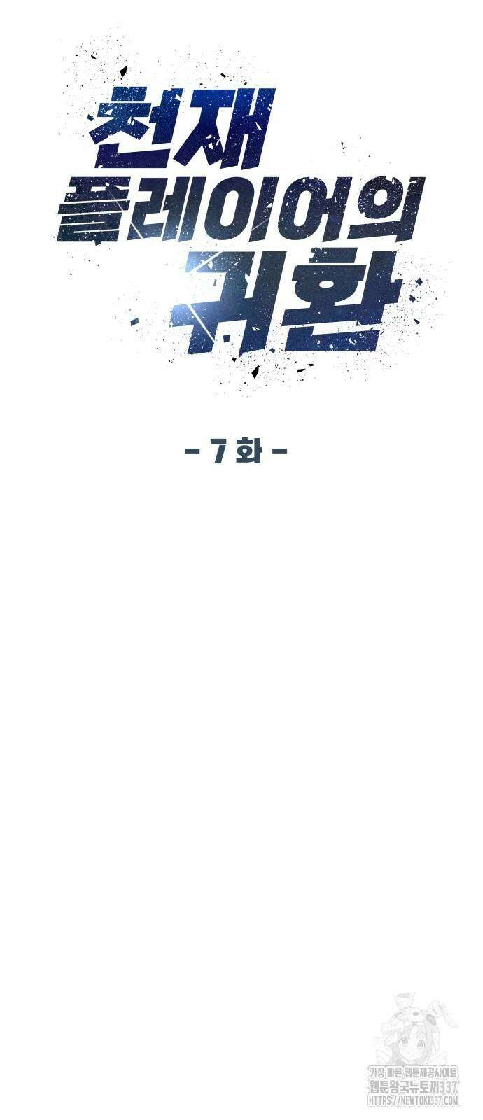 천재 플레이어의 귀환 7화 7