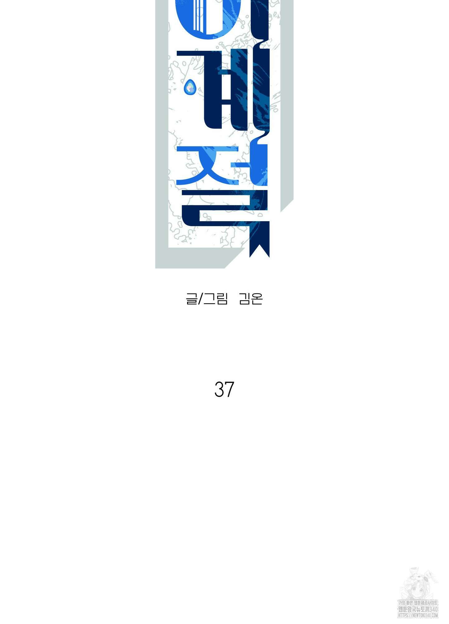 사이계절 37화 9