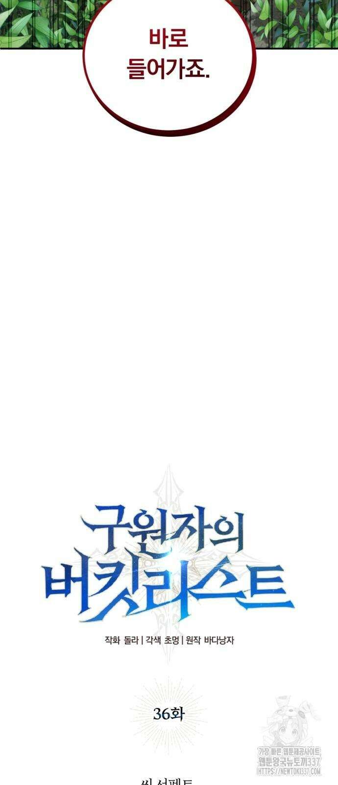 구원자의 버킷리스트 36화 15