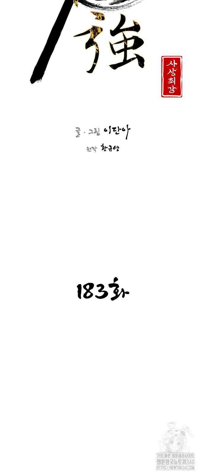사상최강 183화 15