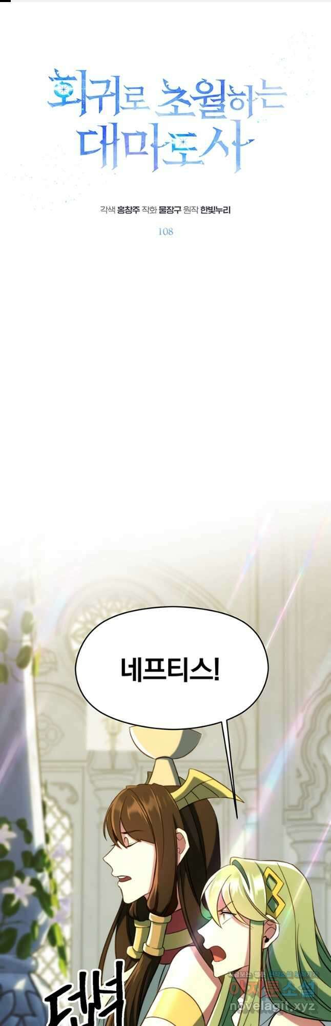 회귀로 초월하는 대마도사 108화 1