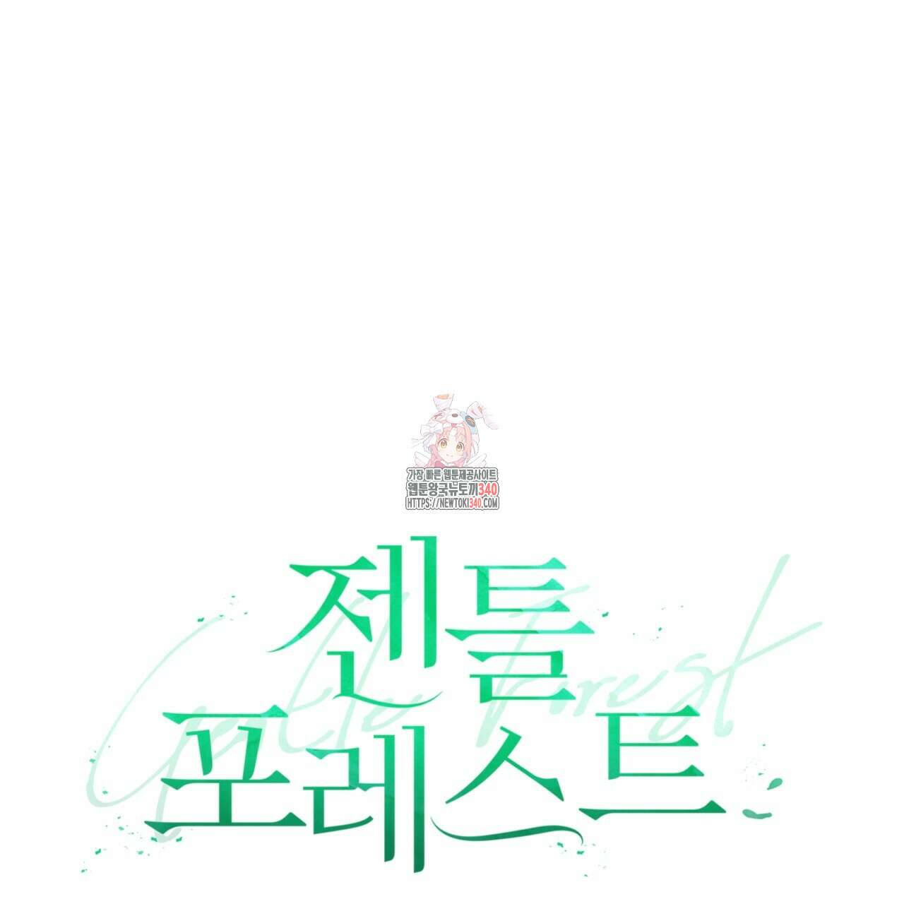 젠틀 포레스트 51화 1