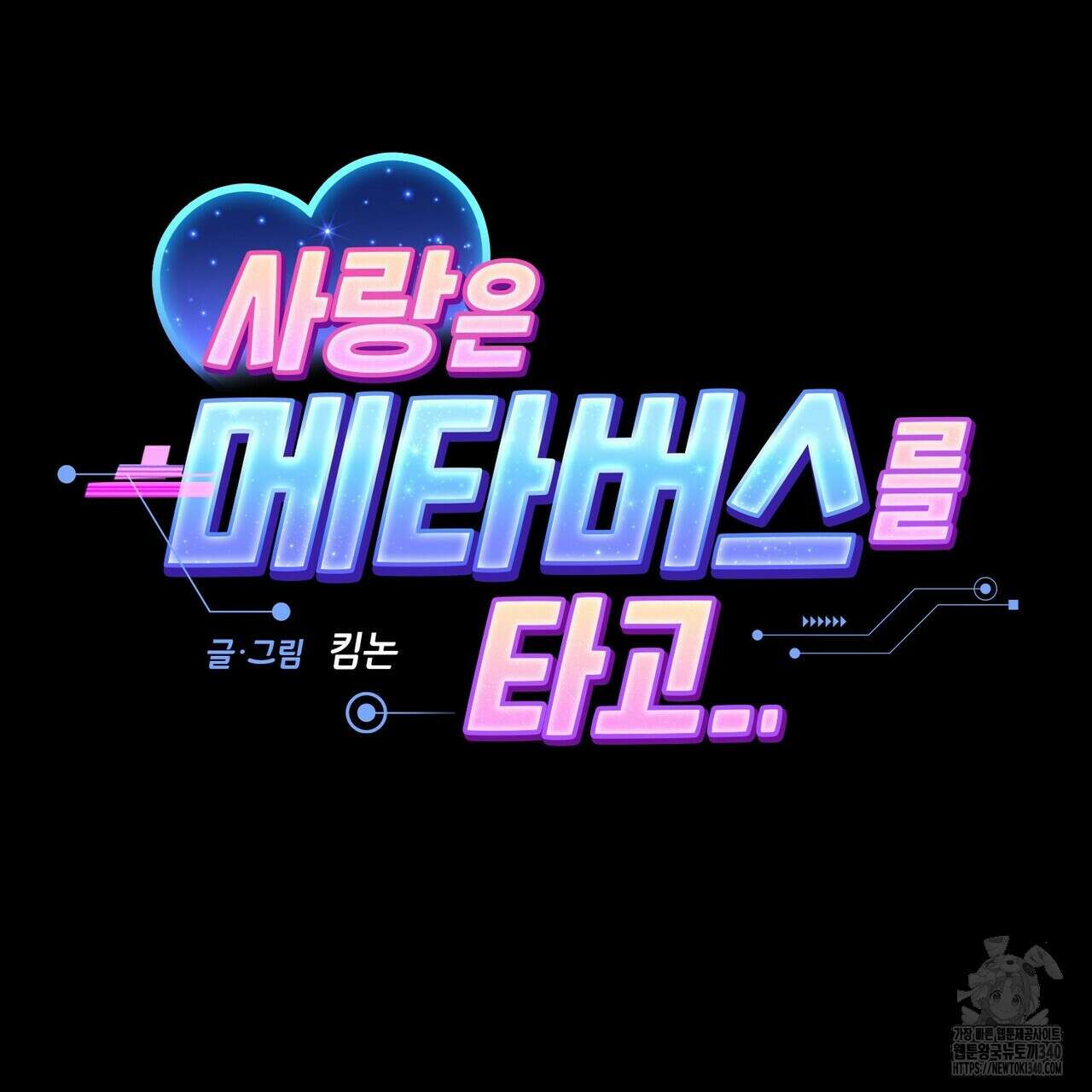 사랑은 메타버스를 타고 10화 15