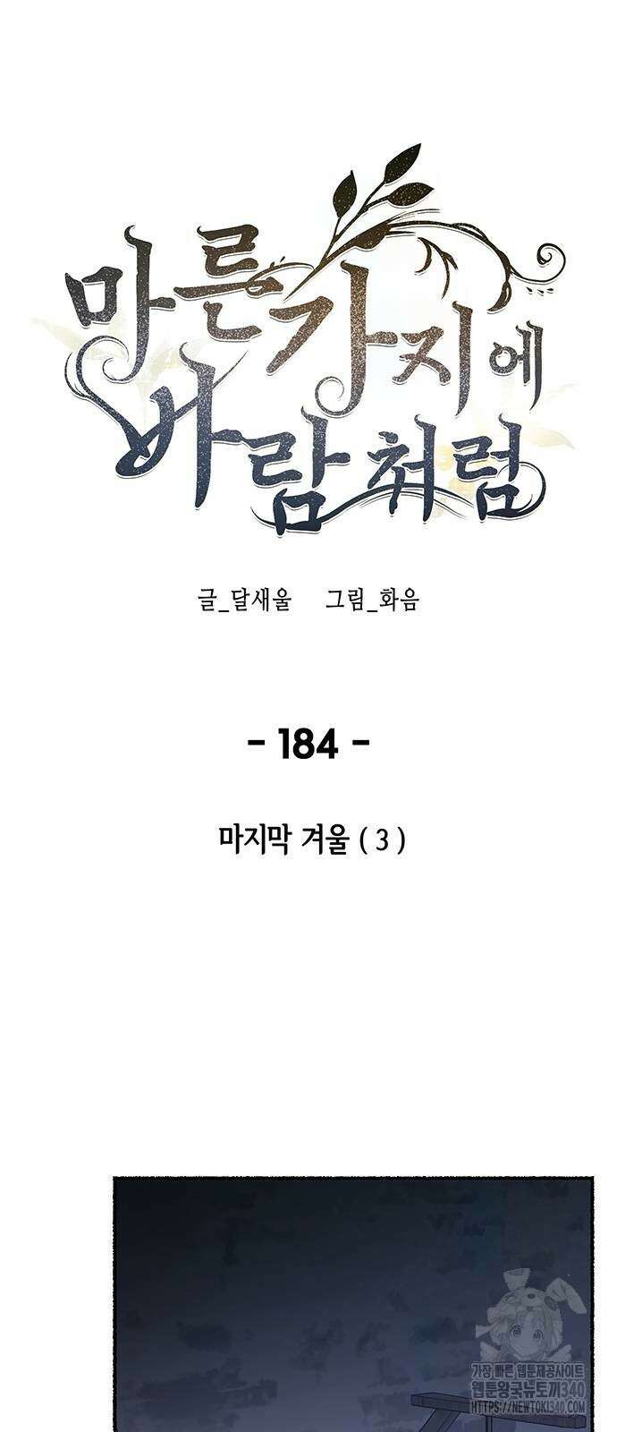 마른 가지에 바람처럼 184화 24