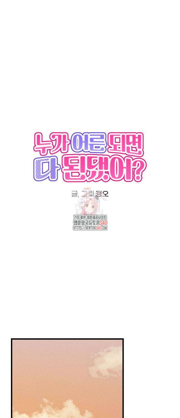누가 어른 되면 다 된댔어? 10화 1