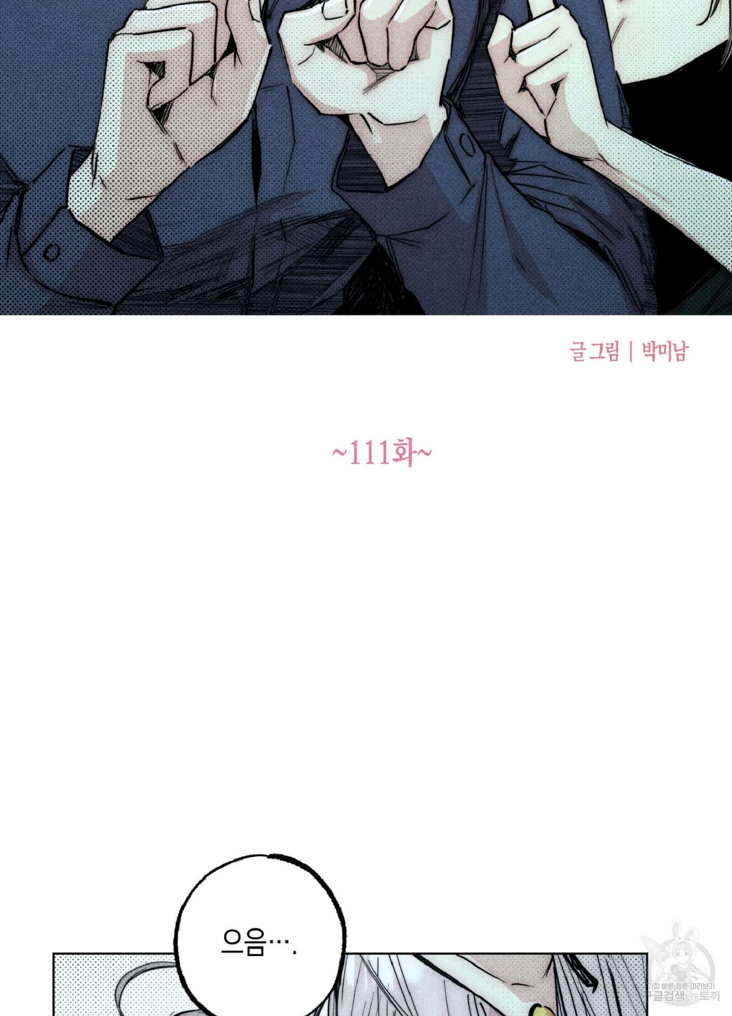 마녀, 30세 111화 9