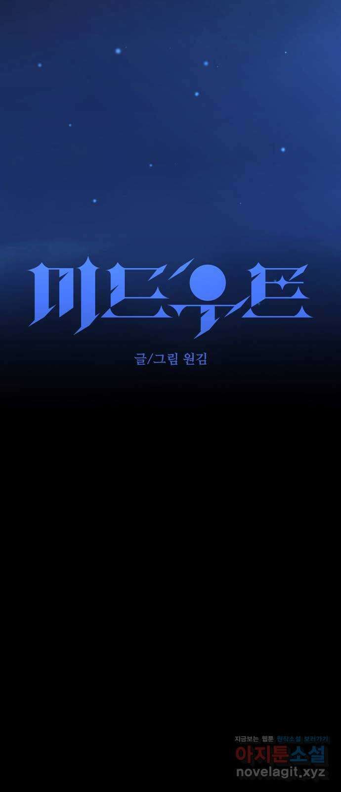 미드우트 94화 : 그 후의 기억 73