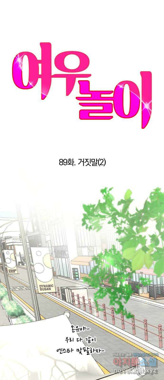 여우놀이 89화. 거짓말(2) 14