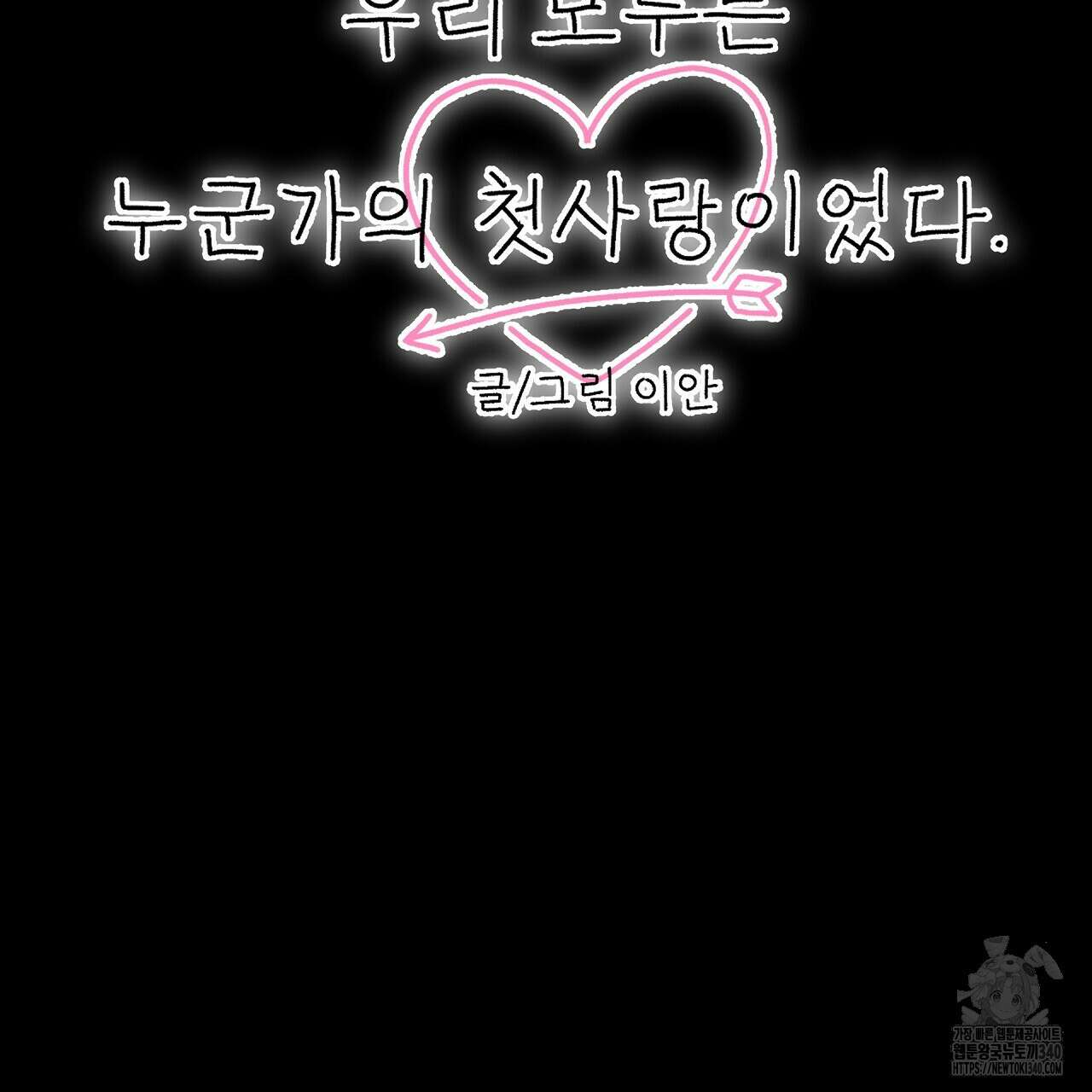 우리 모두는 누군가의 첫사랑이었다 33화 17