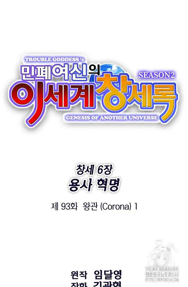 민폐 여신의 이세계 창세록 93화 16
