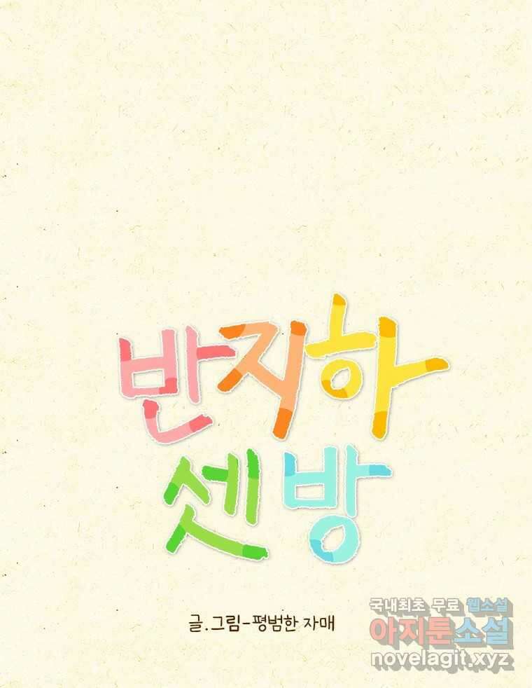 반지하셋방 381화 나의 힐링 1