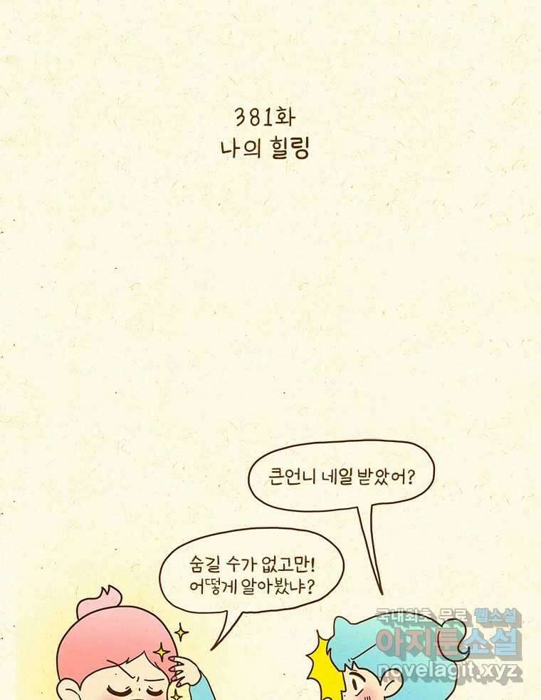 반지하셋방 381화 나의 힐링 2