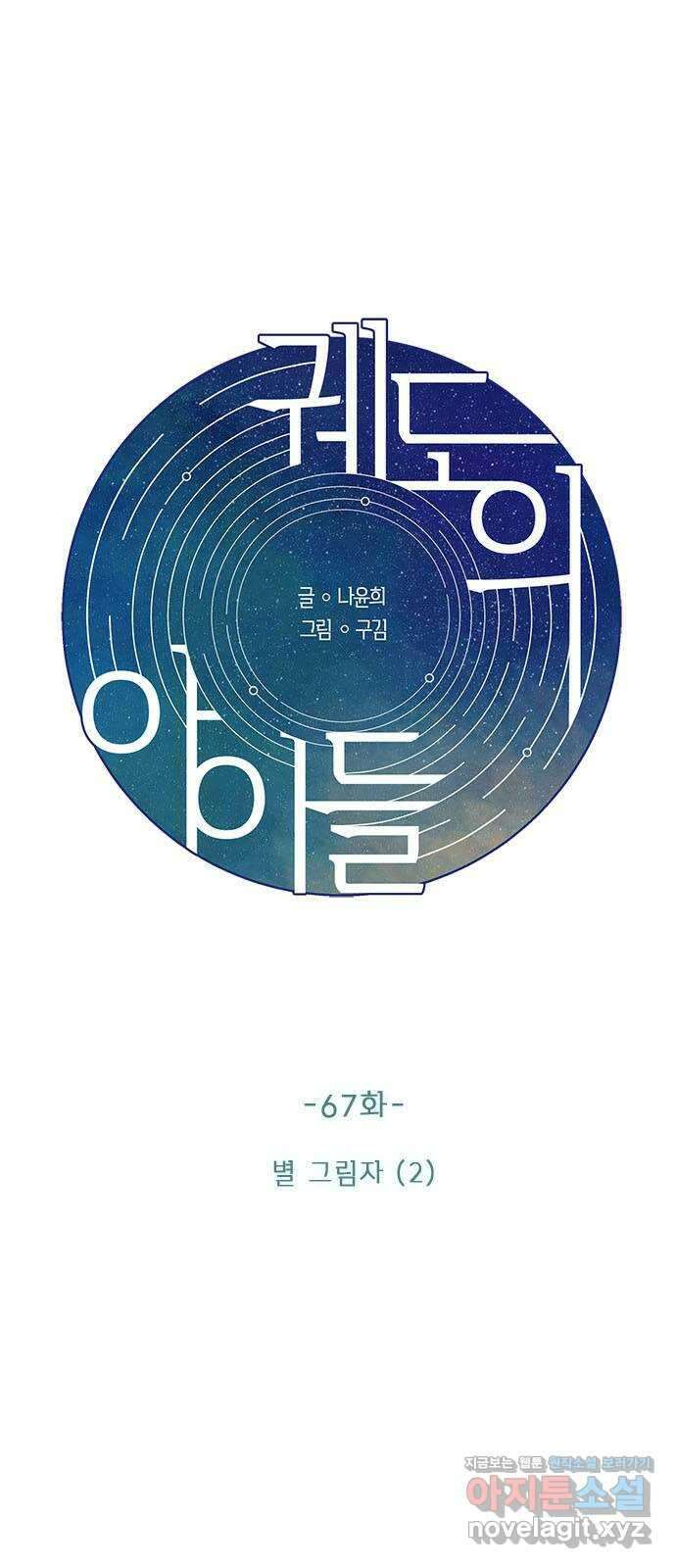 궤도의 아이들 67화 - 별 그림자(2) 3