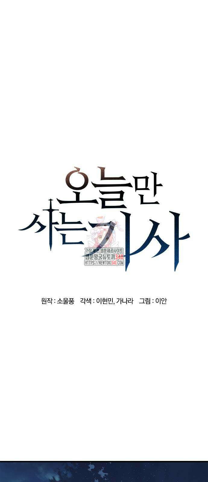 오늘만 사는 기사 9화 1
