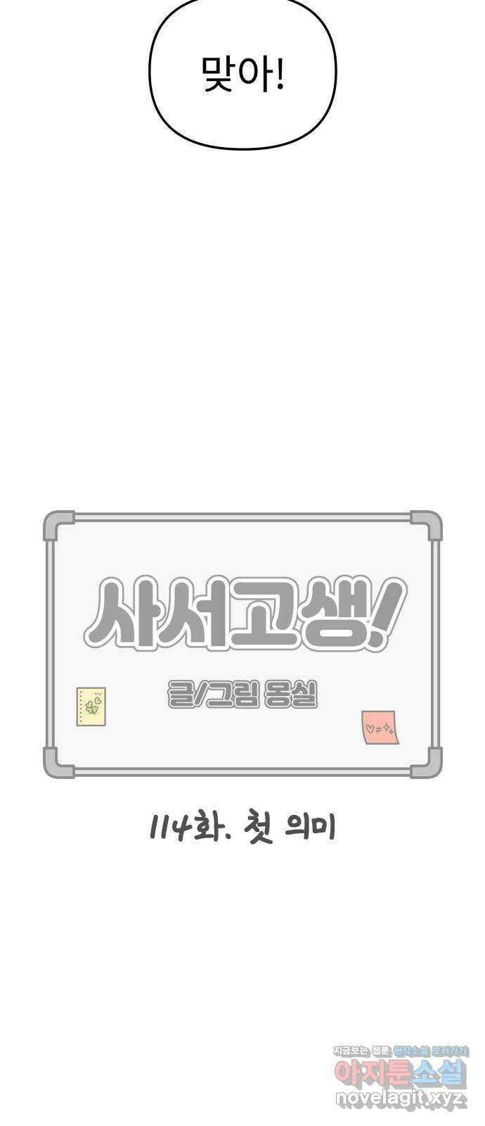 사서고생! 114화. 첫 의미 20