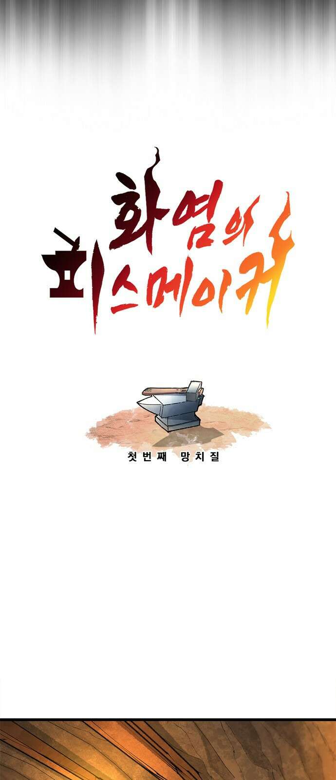 화염의 피스메이커 001화 : 첫번째 망치질 41