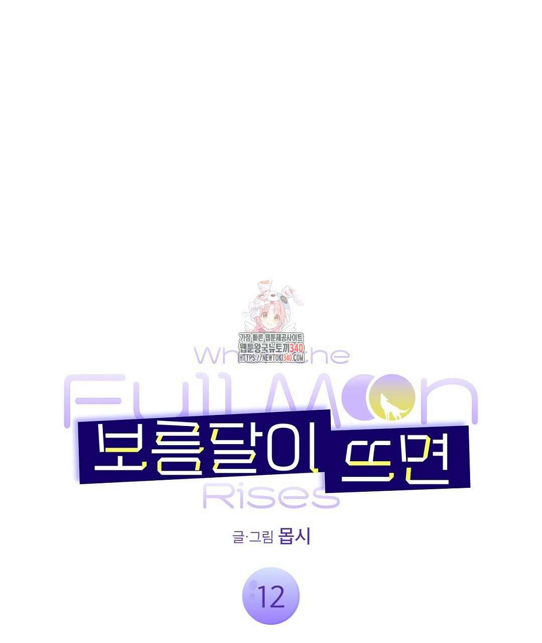 보름달이 뜨면 12화 1