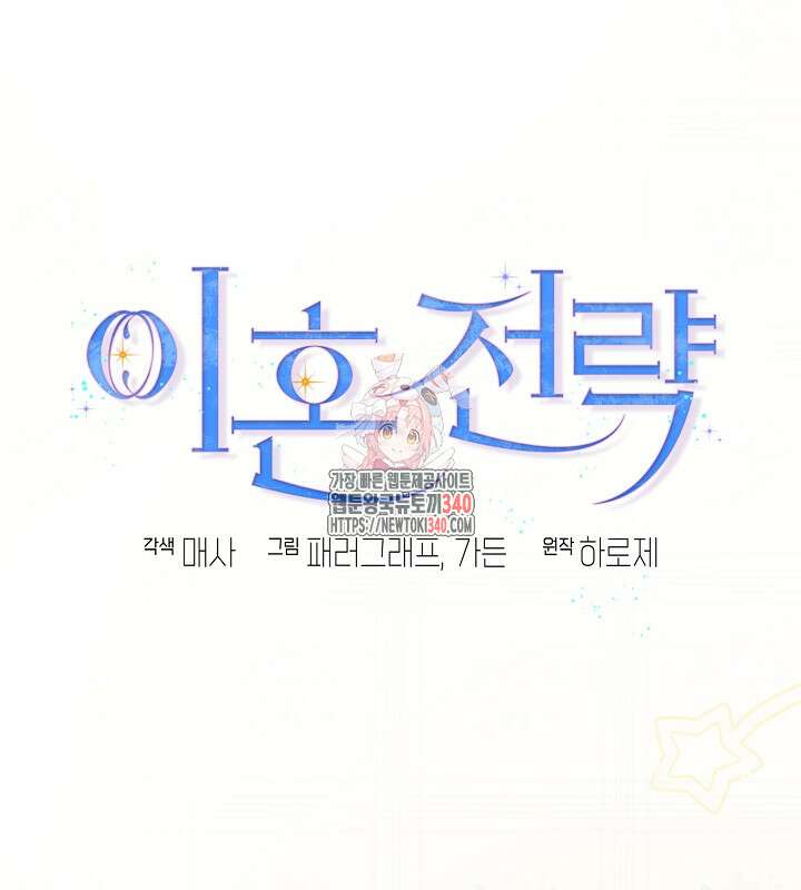 이혼 전략 11화 1