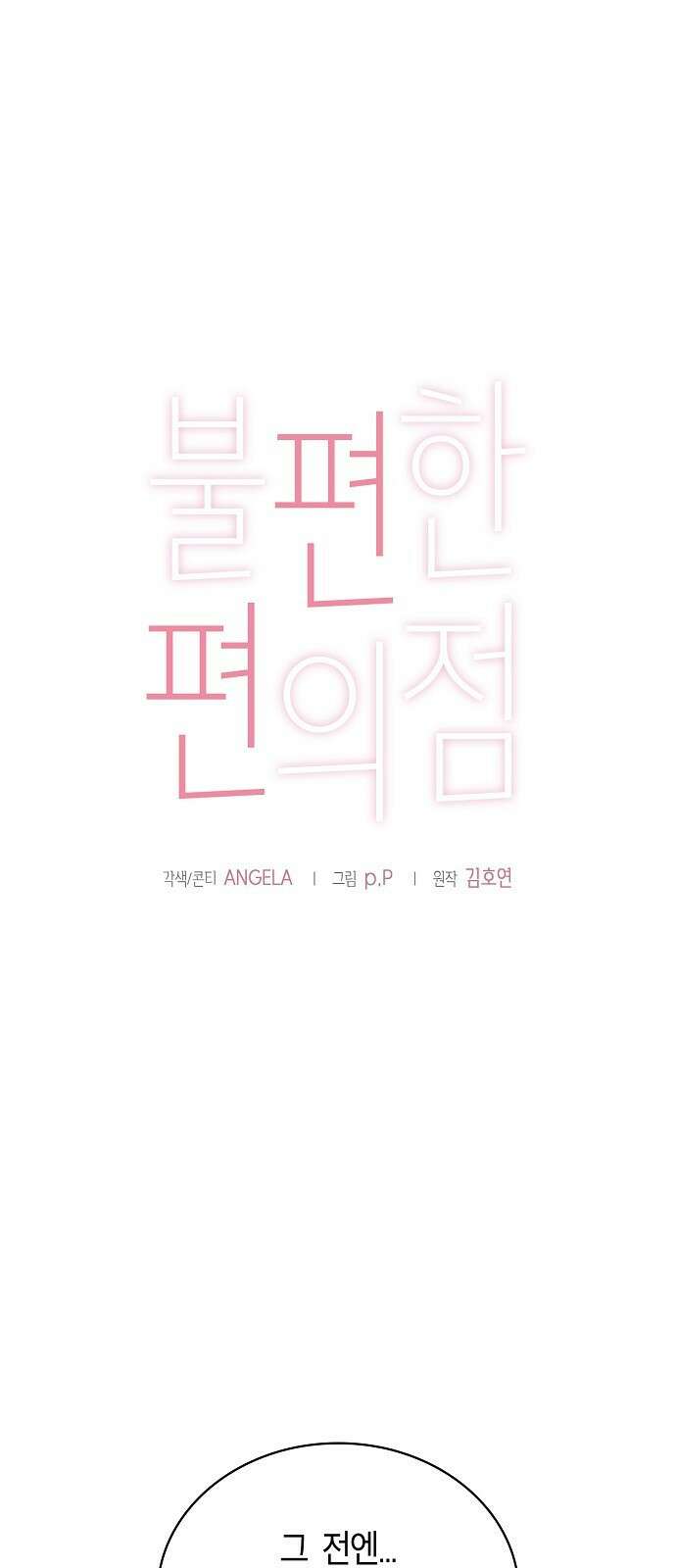 불편한 편의점 3화 : 불편한 편의점 1
