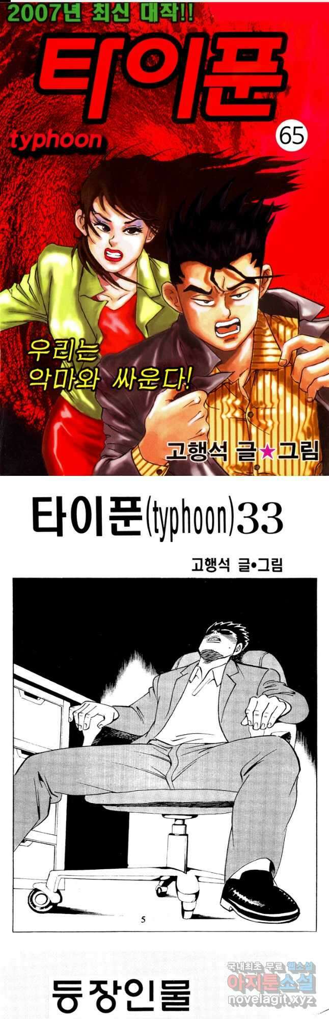 고행석 악질의 전설 4탄 타이푼 65화 1