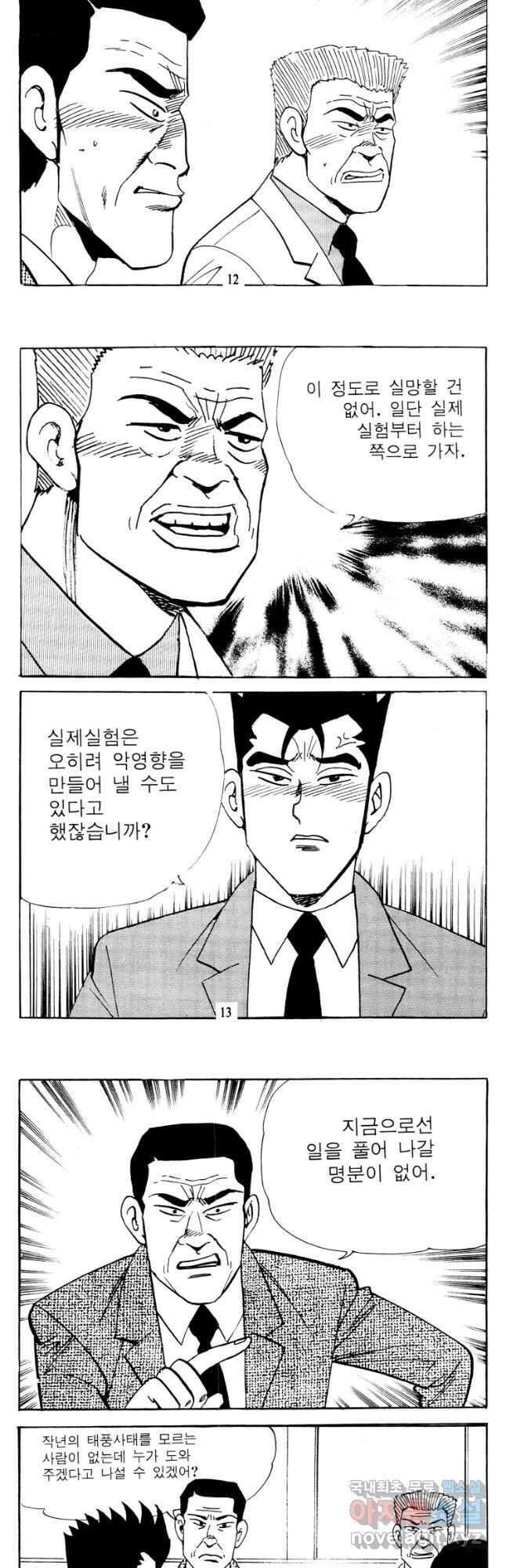 고행석 악질의 전설 4탄 타이푼 65화 5