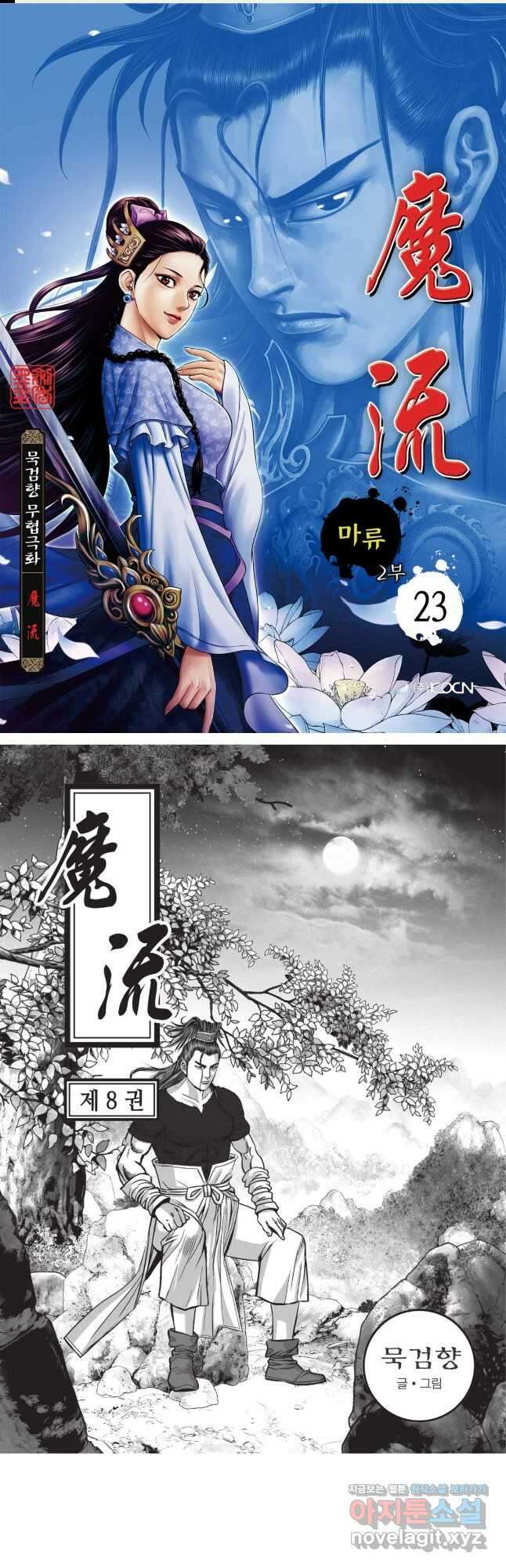 마류 2부 23화 1