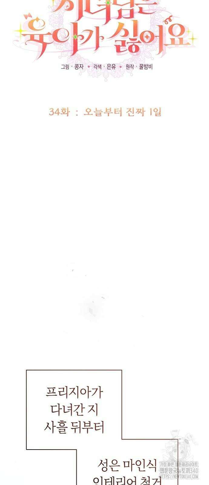 시녀님은 육아가 싫어요 34화 35