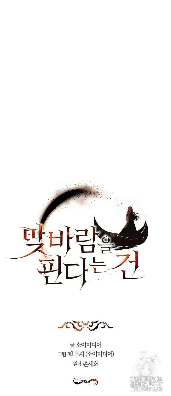 맞바람을 핀다는 건 74화 3