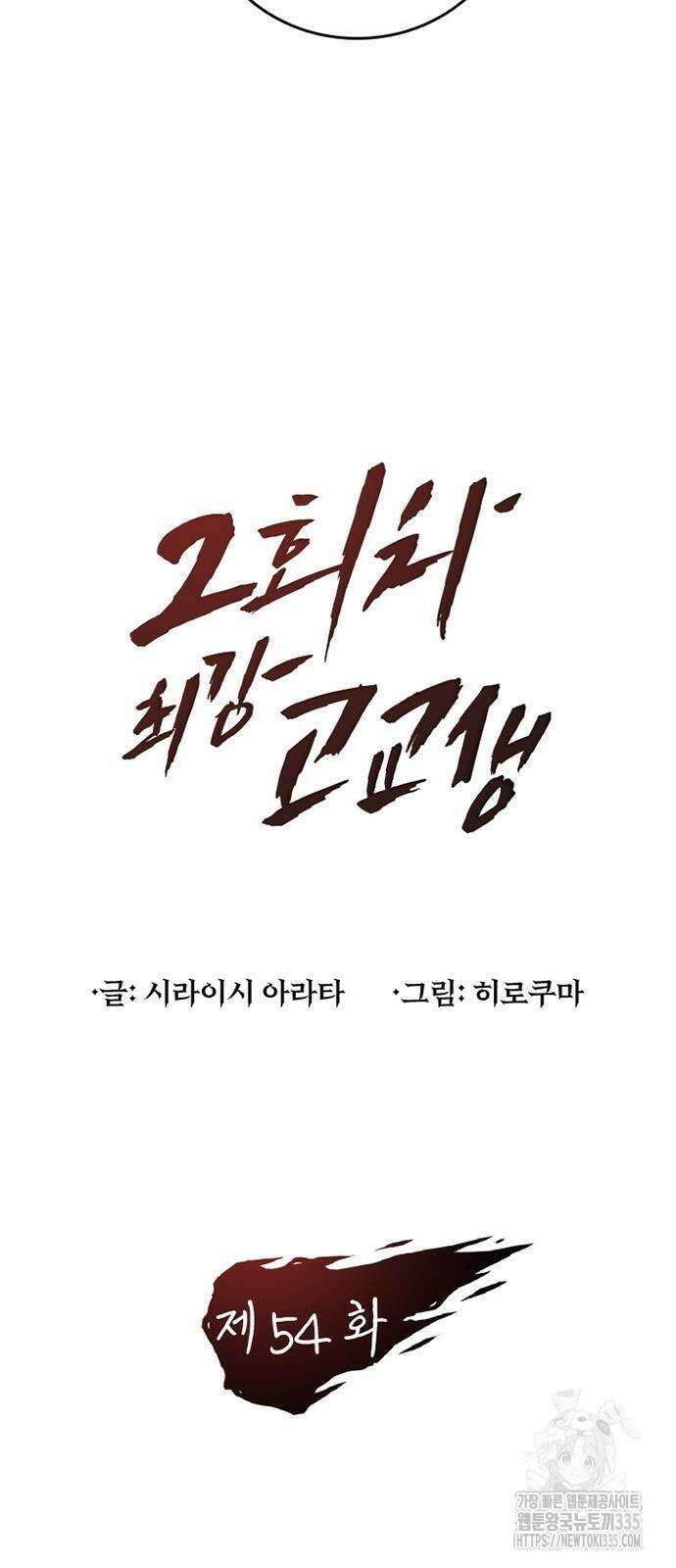 2회차 최강 고교생 54화 3