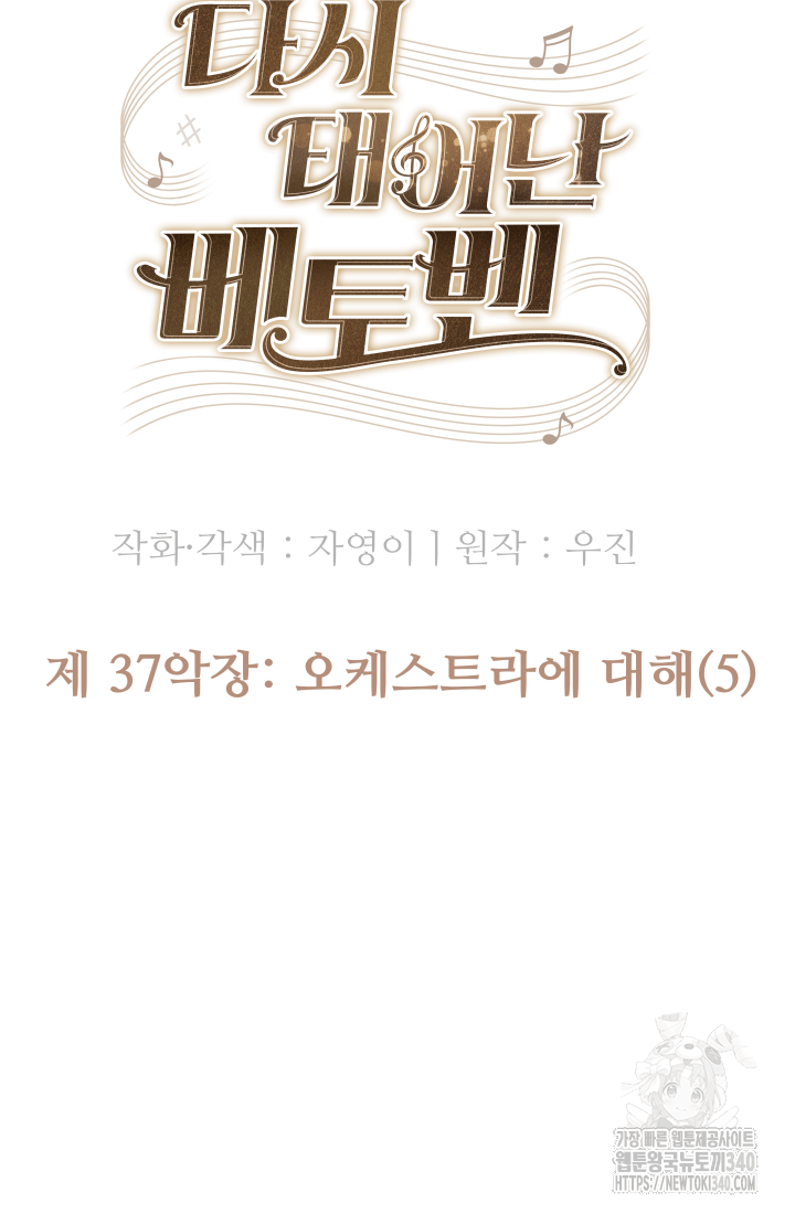 다시 태어난 베토벤 37화 92