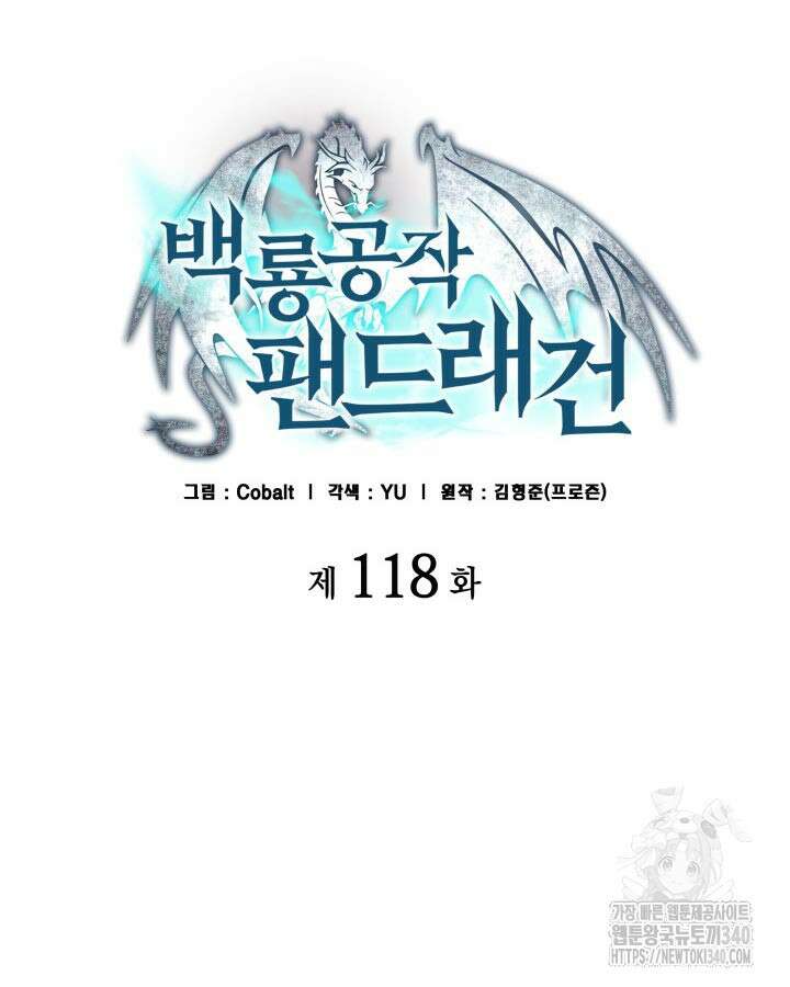 백룡공작 팬드래건 118화 13