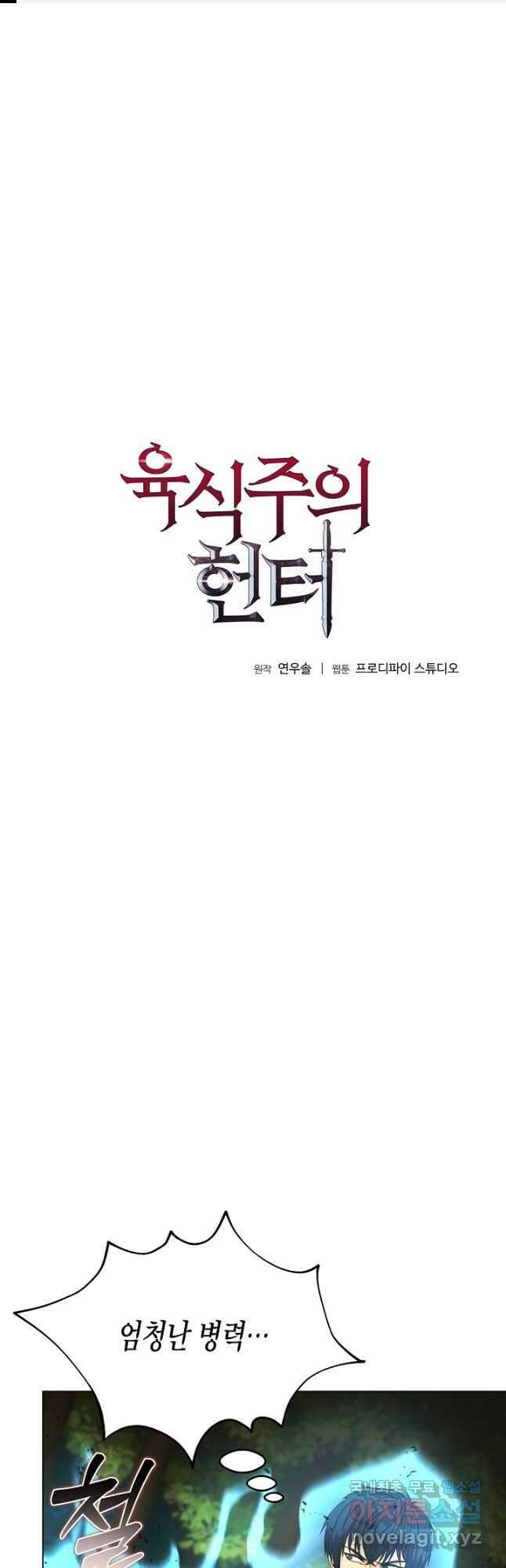 육식주의 헌터 - 79화 1