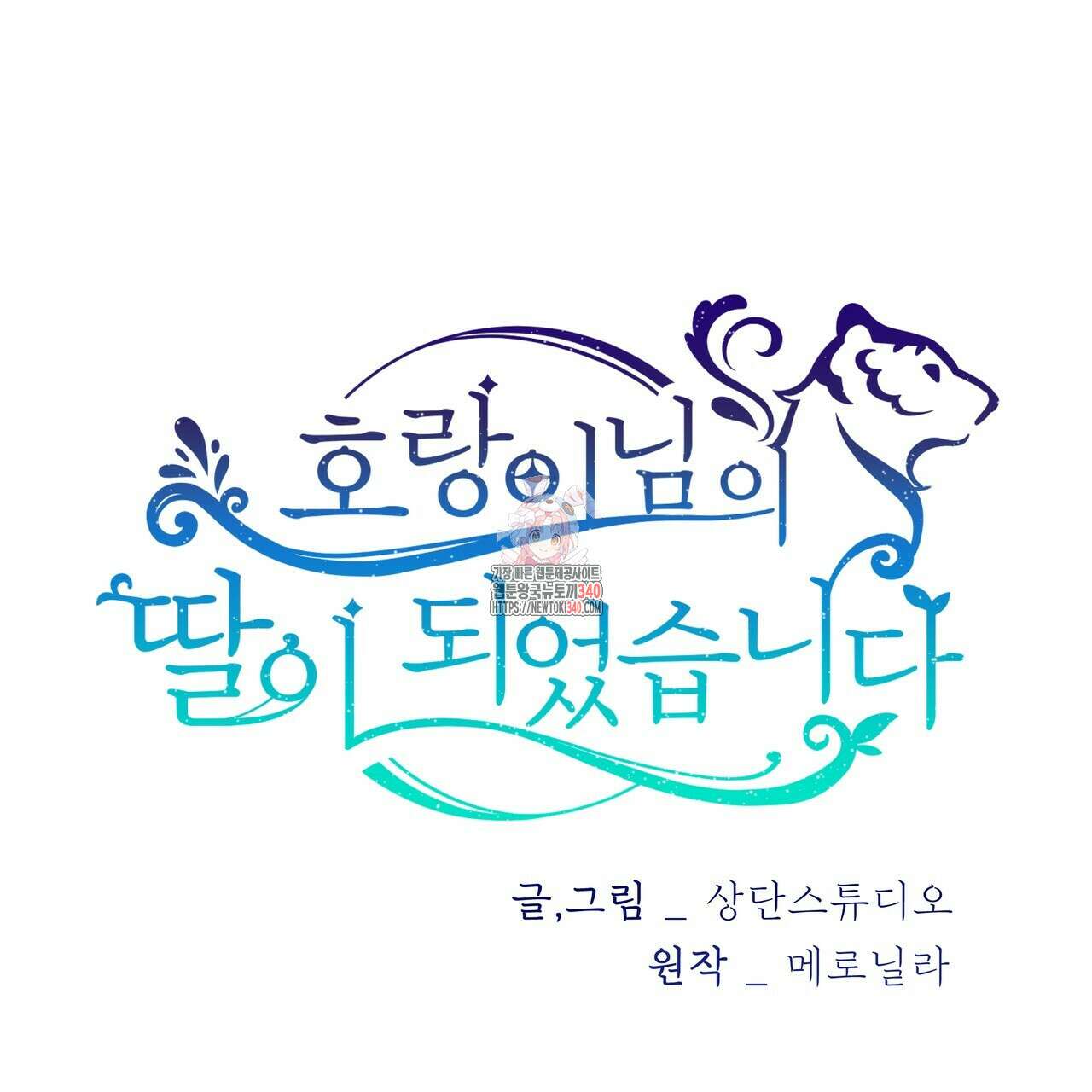 호랑이님의 딸이 되었습니다 67화 1