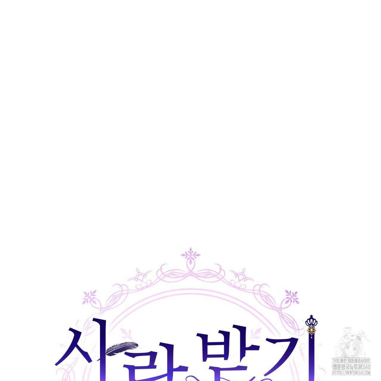 사랑받기 원하지 않는다 72화 22