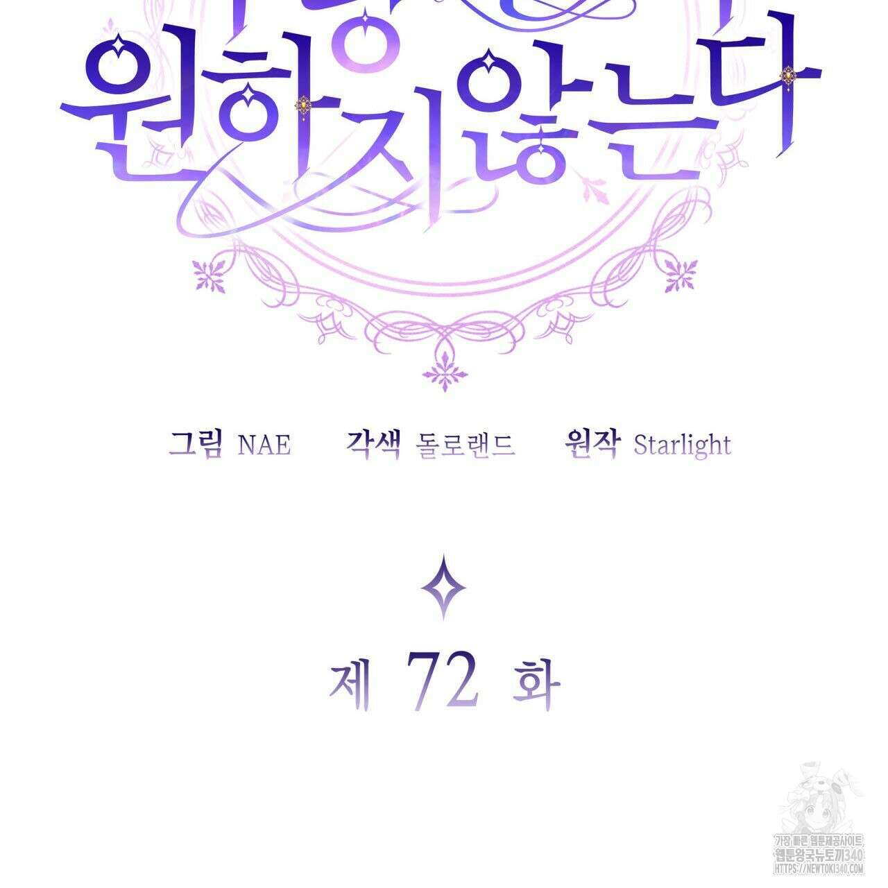 사랑받기 원하지 않는다 72화 23