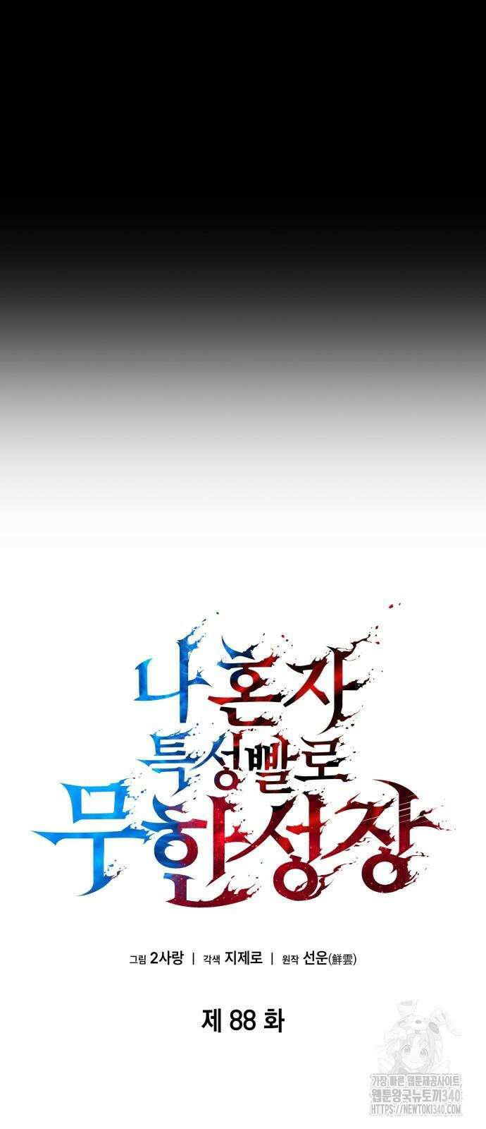 나 혼자 특성빨로 무한 성장 88화 9