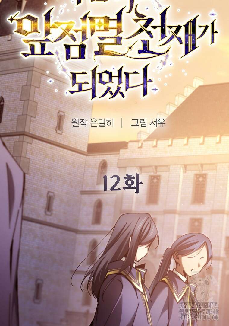 마법학교 앞점멸 천재가 되었다 12화 2