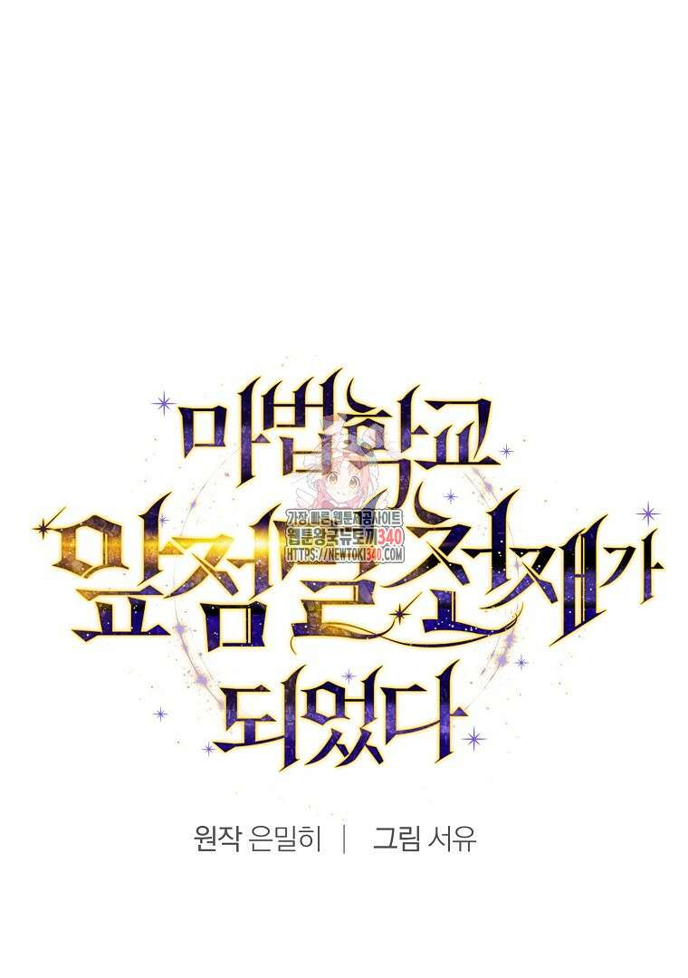 마법학교 앞점멸 천재가 되었다 22화 1