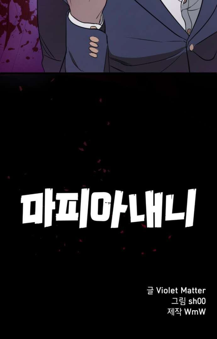 마피아 내니 3화 80