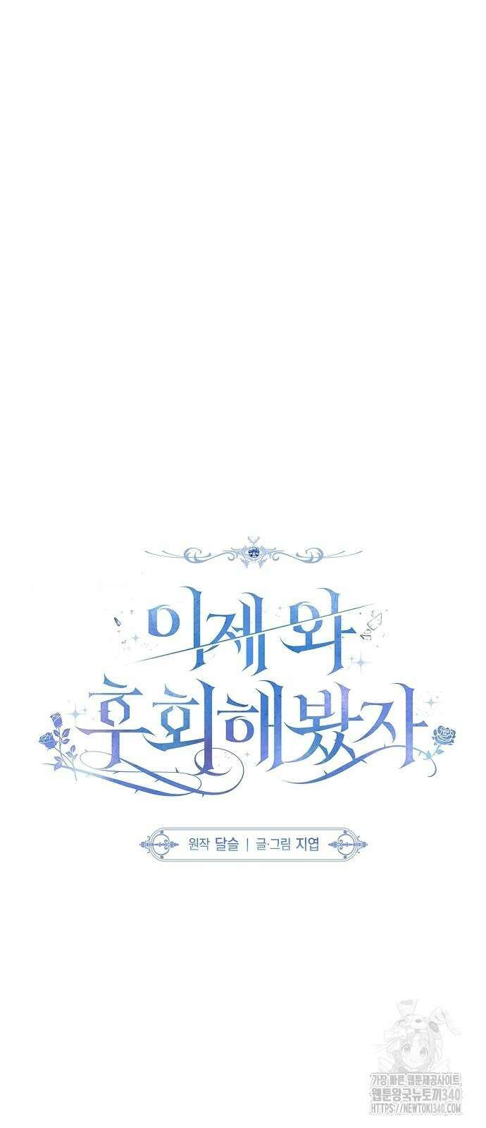 이제 와 후회해봤자 30화 22