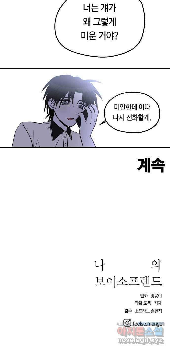나의 보이소프렌드 22화 의심암귀 (1) 56
