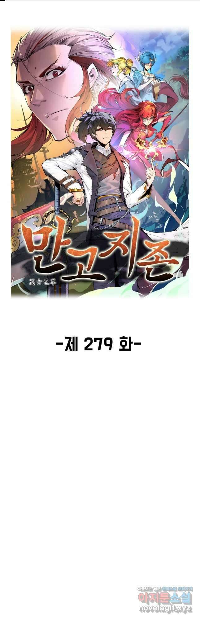 만고지존 279화 1