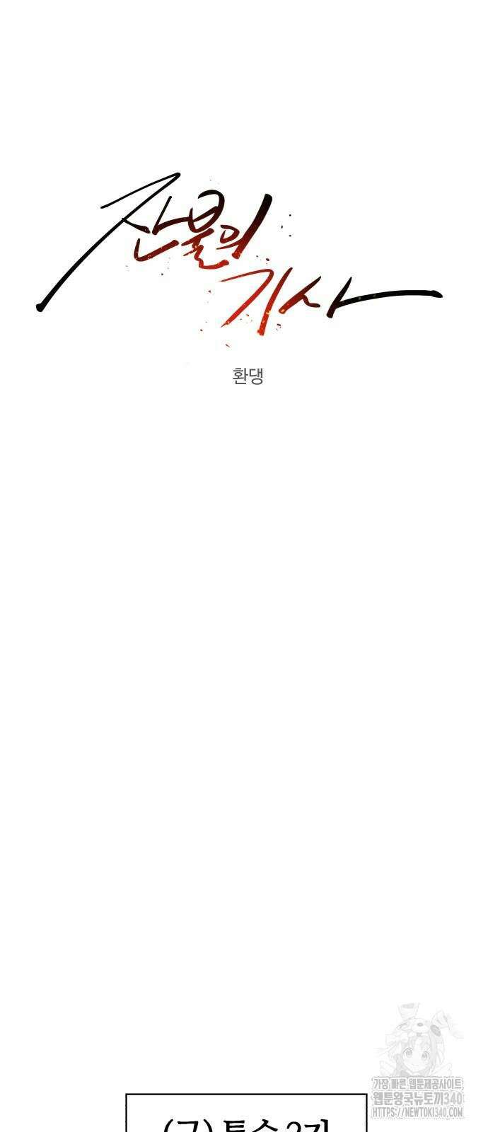 잔불의 기사 153화 16