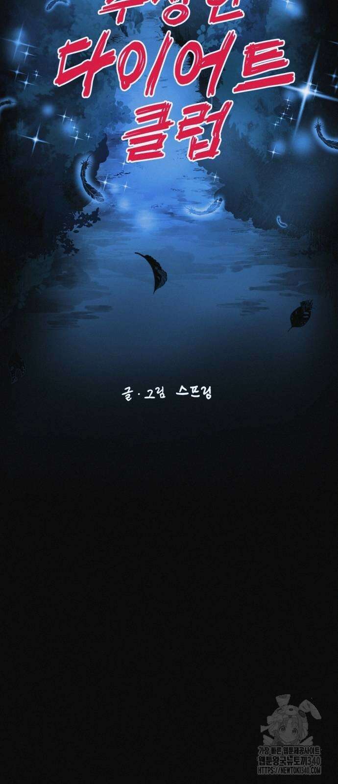 수상한 다이어트 클럽 15화 22
