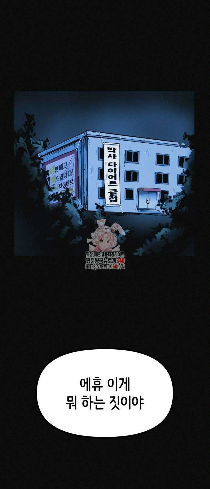 수상한 다이어트 클럽 16화 1